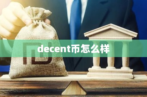 decent币怎么样