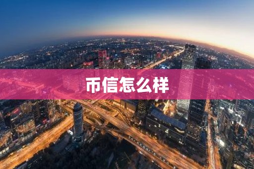 币信怎么样