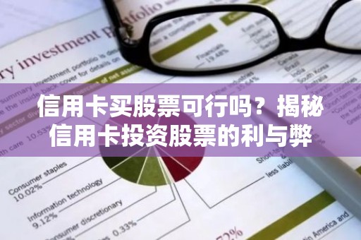 信用卡买股票可行吗？揭秘信用卡投资股票的利与弊