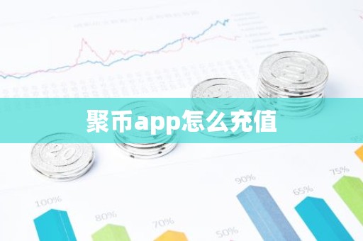 聚币app怎么充值