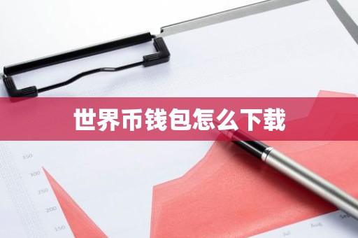 世界币钱包怎么下载