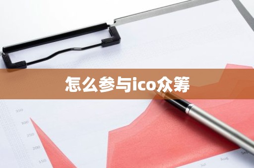 怎么参与ico众筹