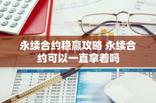 永续合约稳赢攻略 永续合约可以一直拿着吗