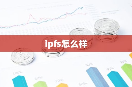 ipfs怎么样