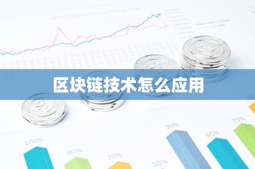 区块链技术怎么应用