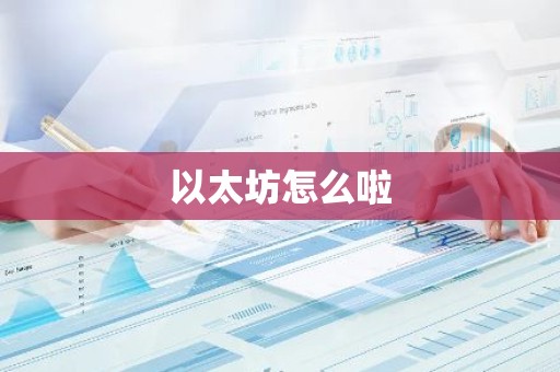 以太坊怎么啦