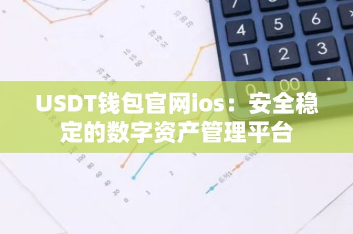 USDT钱包官网ios：安全稳定的数字资产管理平台