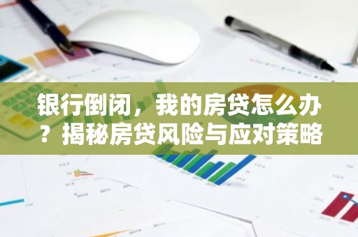 银行倒闭，我的房贷怎么办？揭秘房贷风险与应对策略