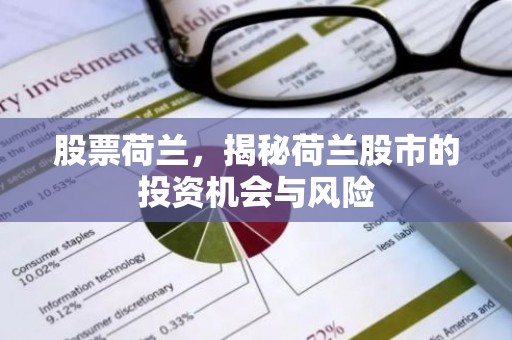股票荷兰，揭秘荷兰股市的投资机会与风险