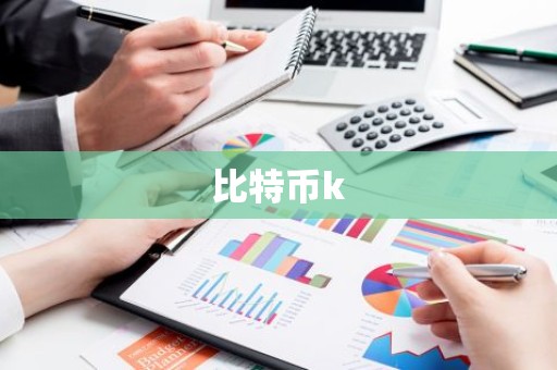 比特币k