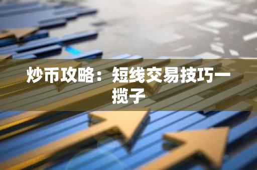 炒币攻略：短线交易技巧一揽子