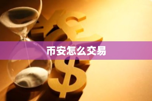 币安怎么交易