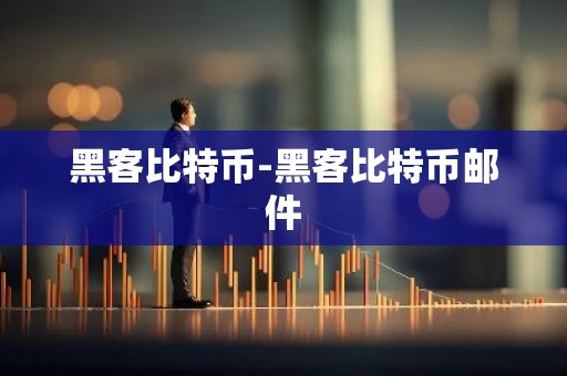 黑客比特币-黑客比特币邮件