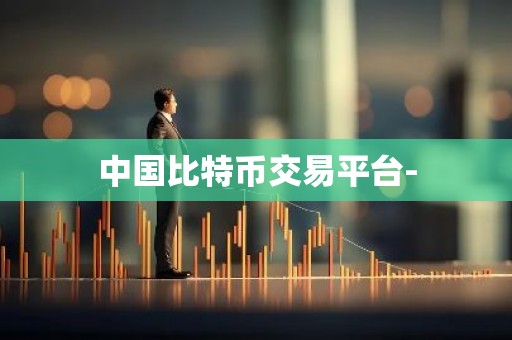 中国比特币交易平台-