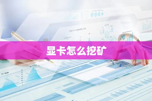 显卡怎么挖矿