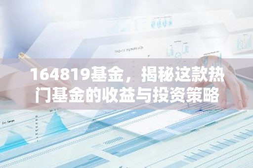 164819基金，揭秘这款热门基金的收益与投资策略