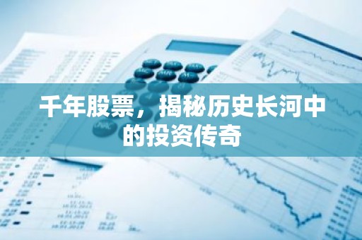 千年股票，揭秘历史长河中的投资传奇