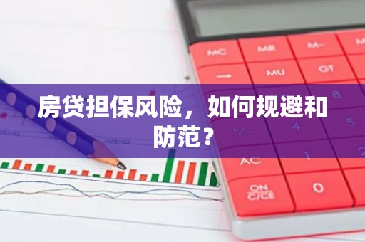 房贷担保风险，如何规避和防范？