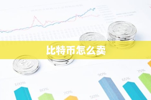 比特币怎么卖