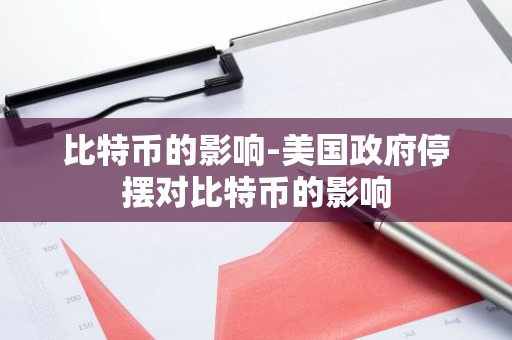 比特币的影响-美国政府停摆对比特币的影响