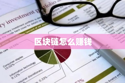 区块链怎么赚钱