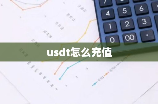 usdt怎么充值