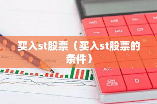 买入st股票（买入st股票的条件）