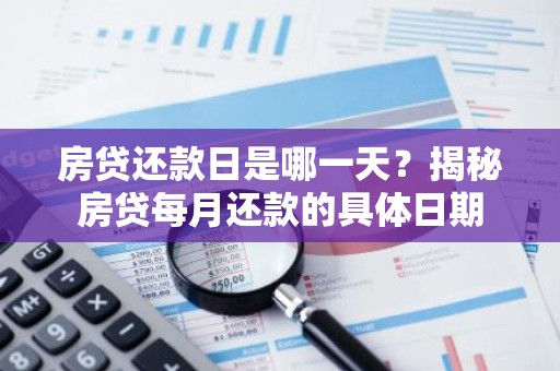 房贷还款日是哪一天？揭秘房贷每月还款的具体日期