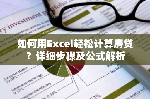 如何用Excel轻松计算房贷？详细步骤及公式解析