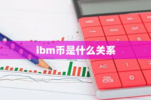 ibm币是什么关系
