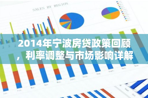 2014年宁波房贷政策回顾，利率调整与市场影响详解