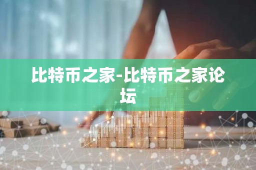 比特币之家-比特币之家论坛