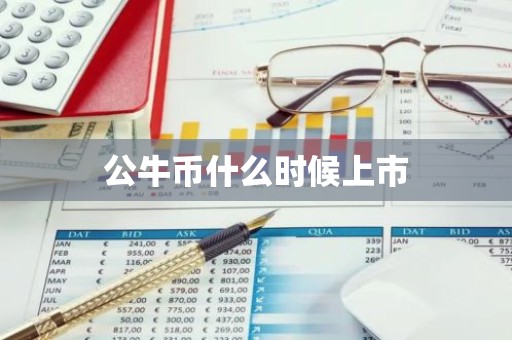 公牛币什么时候上市