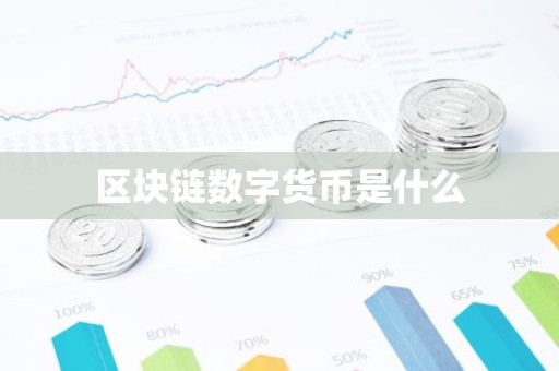 区块链数字货币是什么