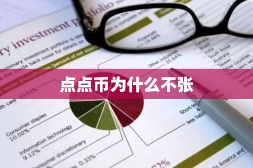 点点币为什么不张