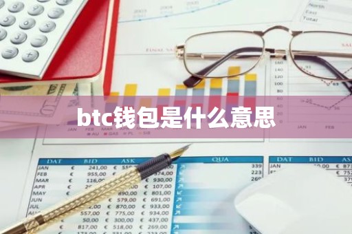 btc钱包是什么意思