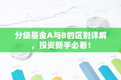 分级基金A与B的区别详解，投资新手必看！