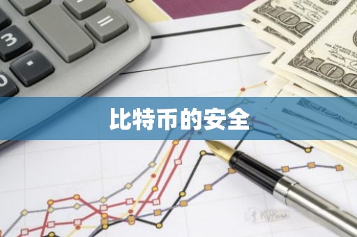 比特币的安全