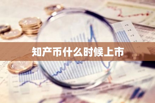 知产币什么时候上市