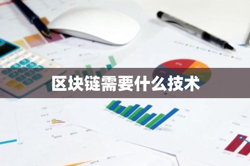 区块链需要什么技术