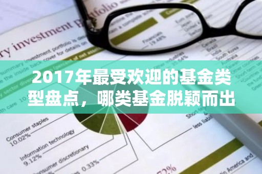 2017年最受欢迎的基金类型盘点，哪类基金脱颖而出？