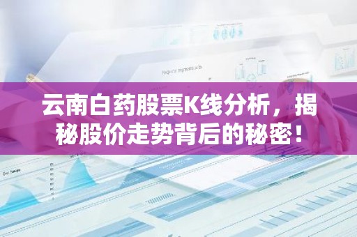云南白药股票K线分析，揭秘股价走势背后的秘密！