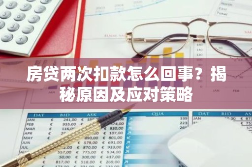 房贷两次扣款怎么回事？揭秘原因及应对策略