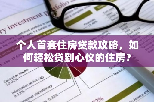 个人首套住房贷款攻略，如何轻松贷到心仪的住房？