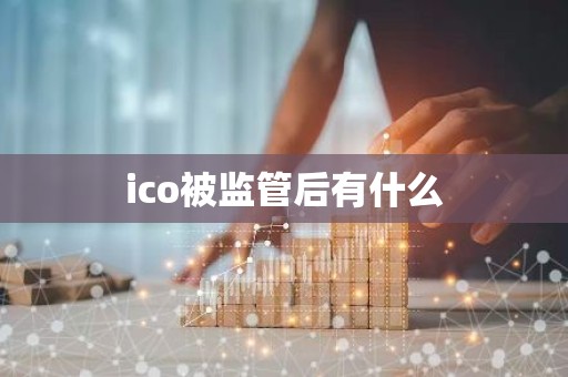 ico被监管后有什么