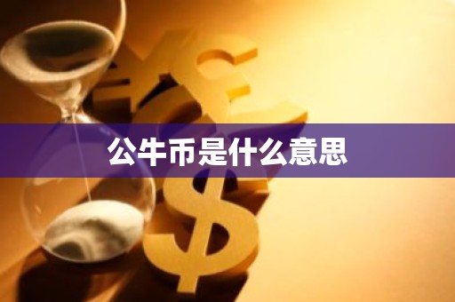 公牛币是什么意思