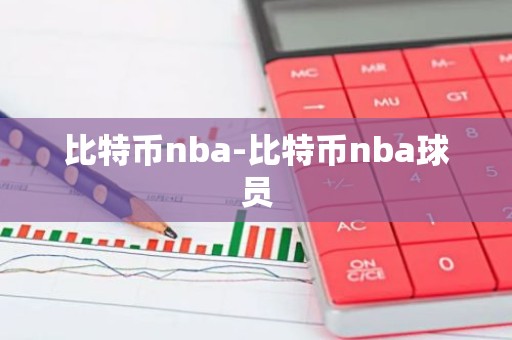 比特币nba-比特币nba球员