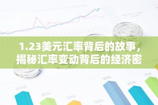 1.23美元汇率背后的故事，揭秘汇率变动背后的经济密码