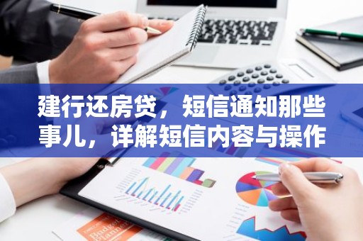 建行还房贷，短信通知那些事儿，详解短信内容与操作指南