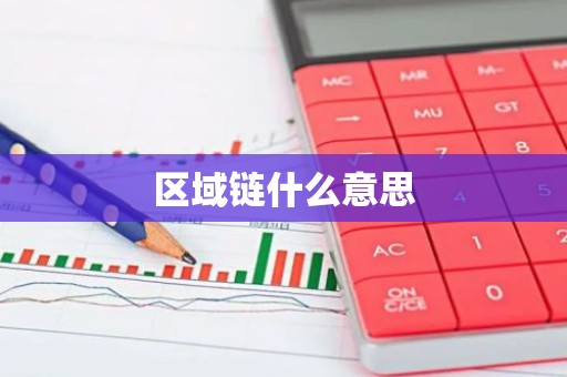 区域链什么意思